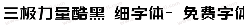 三极力量酷黑 细字体字体转换